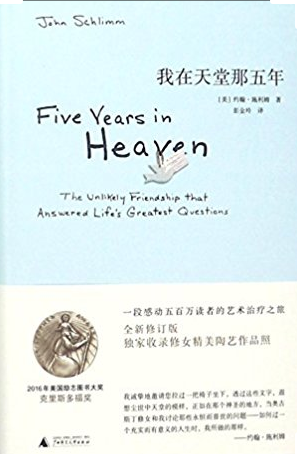 Click the book below to buy your Chinese language edition of Five Years In Heaven!